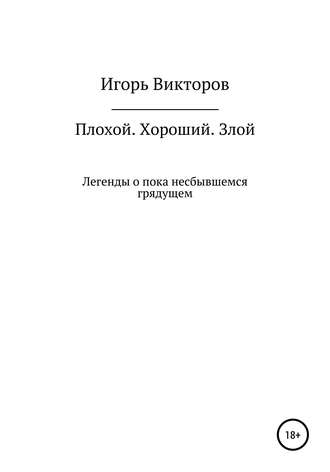 Обложка книги «Плохой. Хороший. Злой»
