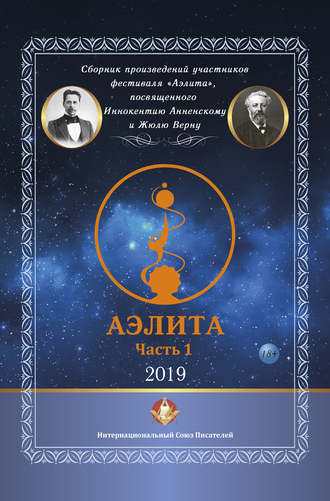 Обложка книги «Сборник произведений участников фестиваля «Аэлита», посвященного Иннокентию Анненскому и Жюлю Верну – «Аэлита». Часть 1»