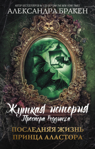 Обложка книги «Последняя жизнь принца Аластора»