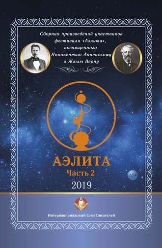 Обложка книги «Сборник произведений участников фестиваля «Аэлита», посвященного Иннокентию Анненскому и Жюлю Верну – «Аэлита». Часть 2»