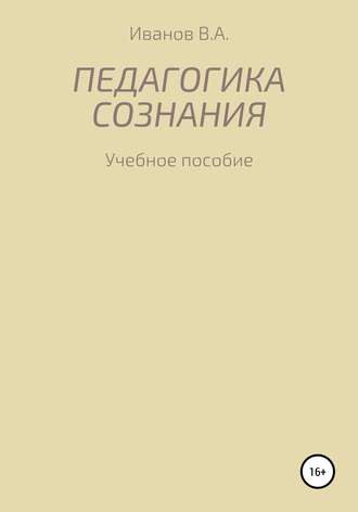 Обложка книги «Педагогика сознания: учебное пособие для студ. высш. пед. учеб. заведений»
