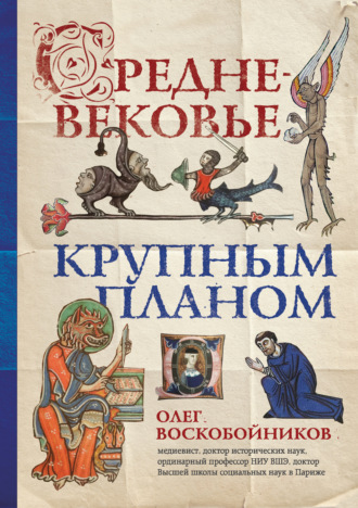 Обложка книги «Средневековье крупным планом»