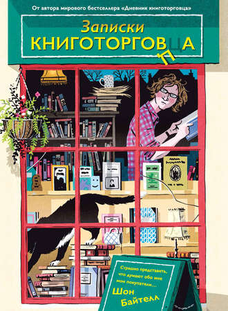 Шон Байтелл. Записки книготорговца