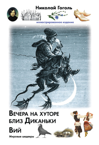 Обложка книги «Вечера на хуторе близ Диканьки. Вий»
