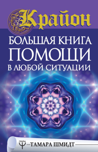 Обложка книги «Крайон. Большая книга помощи в любой ситуации»