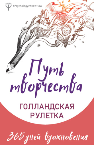 Обложка книги «Путь творчества. Голландская рулетка. 365 дней вдохновения»