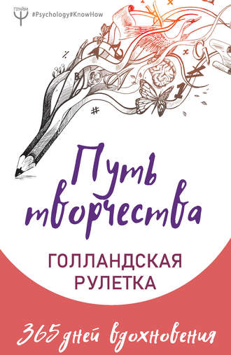 Елена Фельдман. Путь творчества. Голландская рулетка. 365 дней вдохновения