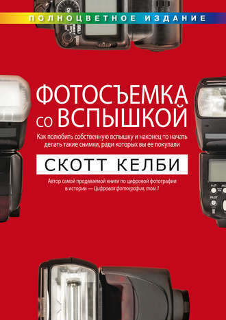 Обложка книги «Фотосъемка со вспышкой»
