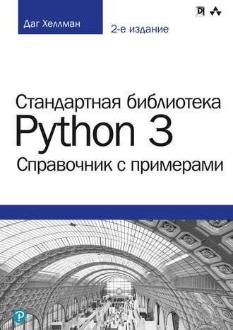Обложка книги «Стандартная библиотека Python 3: справочник с примерами»