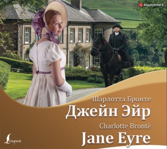 Обложка книги «Джейн Эйр / Jane Eyre»