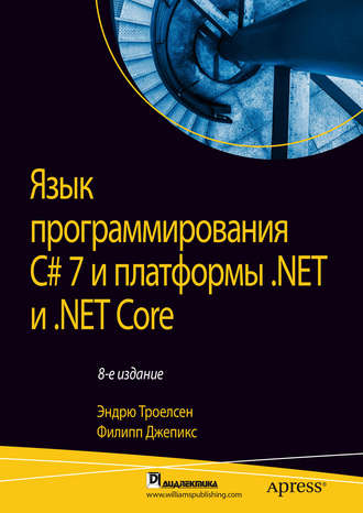 Обложка книги «Язык программирования C# 7 и платформы .NET и .NET Core»