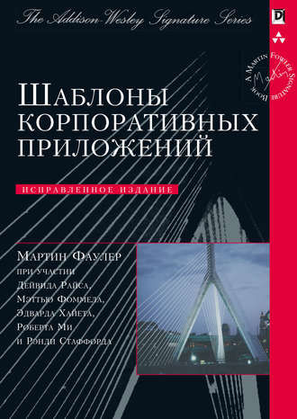 Обложка книги «Шаблоны корпоративных приложений»