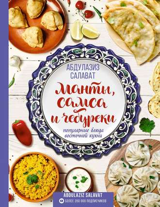 Обложка книги «Манты, самса и чебуреки. Популярные блюда восточной кухни»