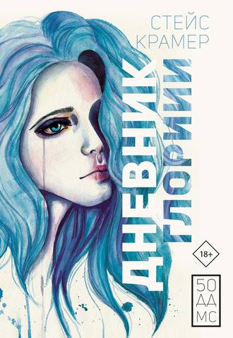 Обложка книги «Дневник Глории. 50 ддмс»