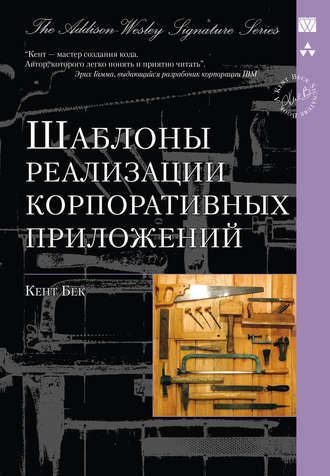 Обложка книги «Шаблоны реализации корпоративных приложений»