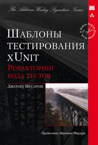Обложка книги «Шаблоны тестирования xUnit: рефакторинг кода тестов»
