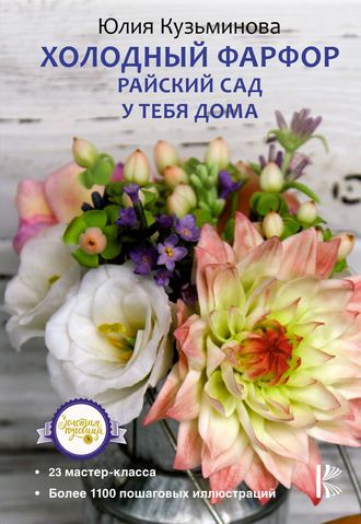 Обложка книги «Холодный фарфор. Райский сад у тебя дома»