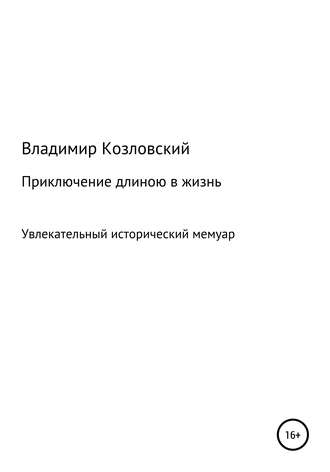 Обложка книги «Приключение длиною в жизнь»