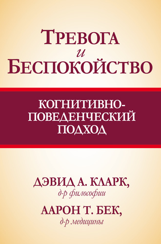 Обложка книги «Тревога и беспокойство: когнитивно-поведенческий подход»