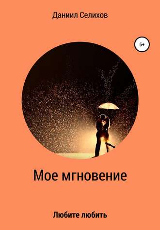 Обложка книги «Мое мгновение»