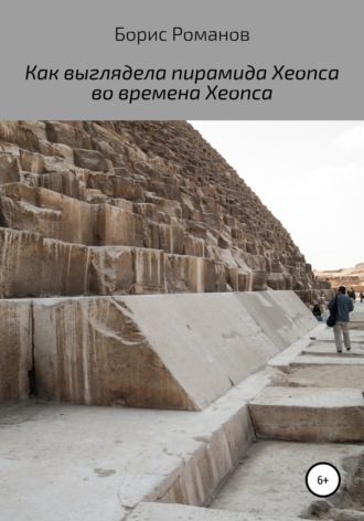 Обложка книги «Как выглядела пирамида Хеопса во времена Хеопса»
