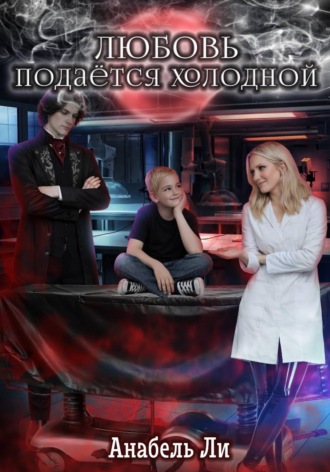 . Любовь подаётся холодной
