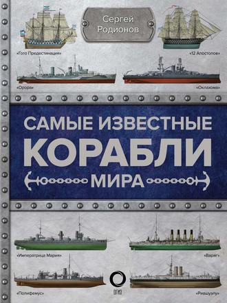Обложка книги «Самые известные корабли мира»