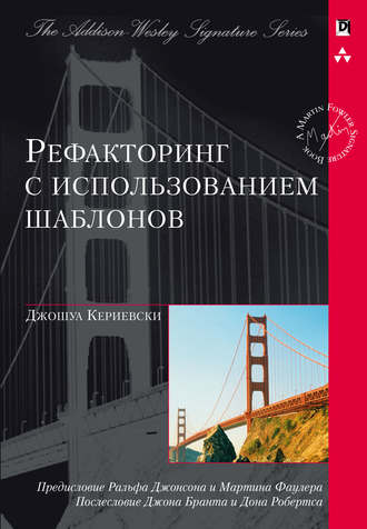 Обложка книги «Рефакторинг с использованием шаблонов»