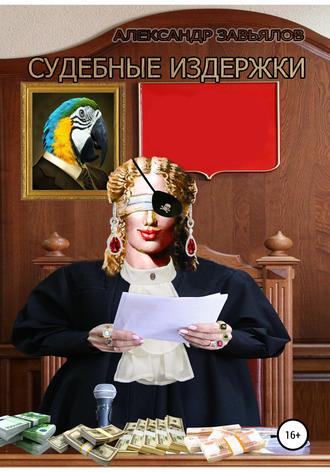 Обложка книги «Судебные издержки»