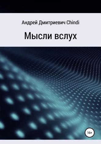 Обложка книги «Мысли вслух»