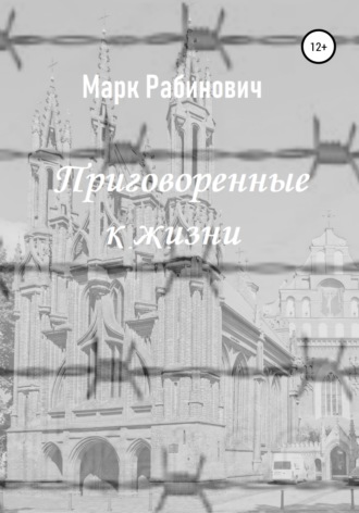 Марк Рабинович. Приговоренные к жизни