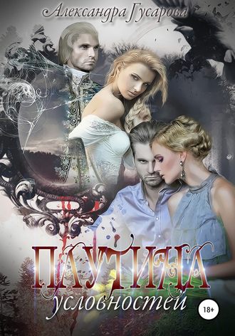 Обложка книги «Паутина условностей»