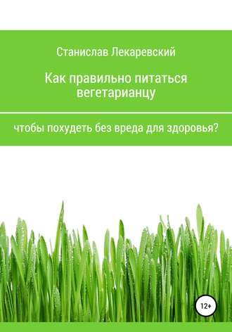 Обложка книги «Как правильно питаться вегетарианцу, чтобы похудеть без вреда для здоровья?»