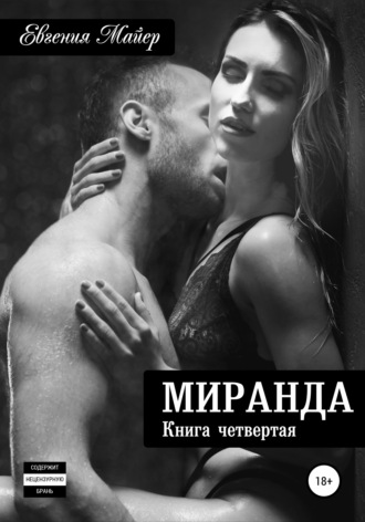 Обложка книги «Миранда. Книга четвертая»
