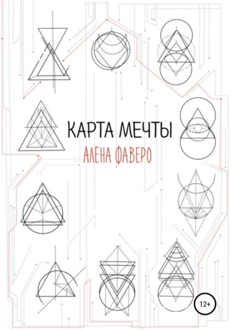 Обложка книги «Карта Мечты»