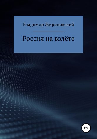 Владимир Вольфович Жириновский. Россия на взлёте