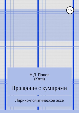 Обложка книги «Прощание с кумирами»