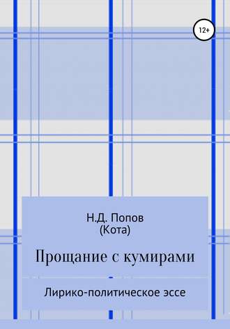 Николай Дмитриевич Попов. Прощание с кумирами