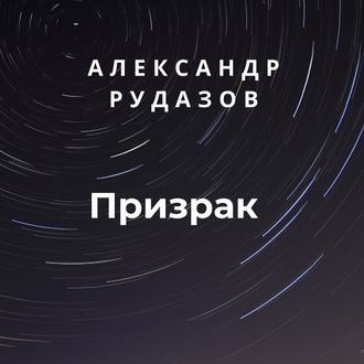 Обложка книги «Призрак»