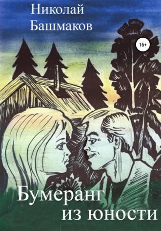 Николай Борисович Башмаков. Бумеранг из юности