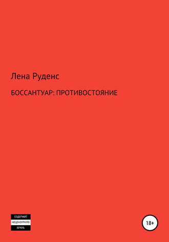 Обложка книги «Боссантуар: противостояние»