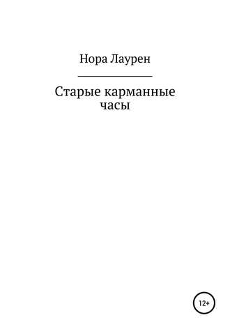 Нора Лаурен. Старые карманные часы