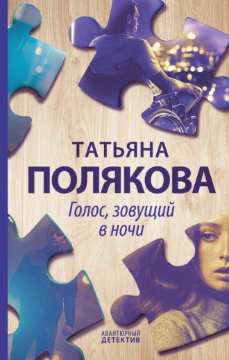 Обложка книги «Голос, зовущий в ночи»