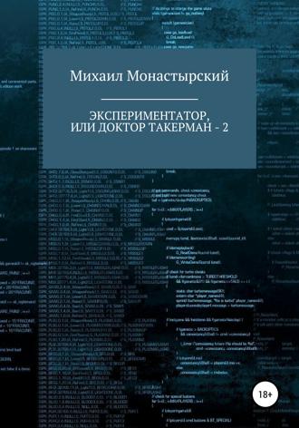 Обложка книги «Экспериментатор, или Доктор Такерман - 2»