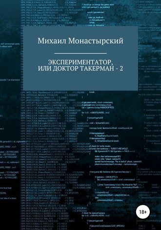 Михаил Монастырский. Экспериментатор, или Доктор Такерман – 2