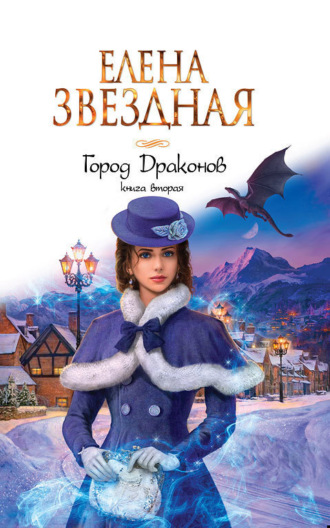 Обложка книги «Город Драконов. Книга вторая»