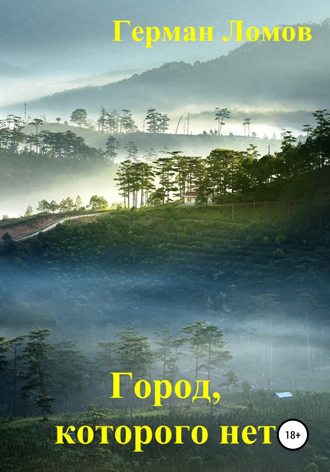 Обложка книги «Город, которого нет»