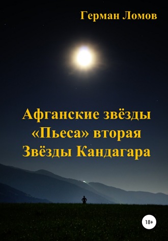 Обложка книги «Афганские звёзды. «Пьеса» вторая. Звёзды Кандагара»