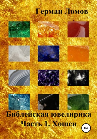 Обложка книги «Библейская ювелирика. Часть 1. Хошен»