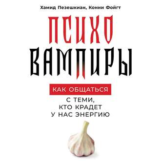 Обложка книги «Психовампиры»